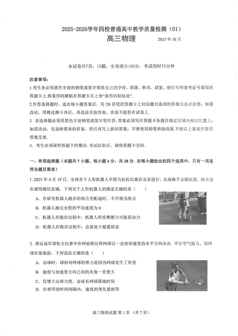 广东省四校2025-2026学年高三上学期10月大联考 物理试卷第1页
