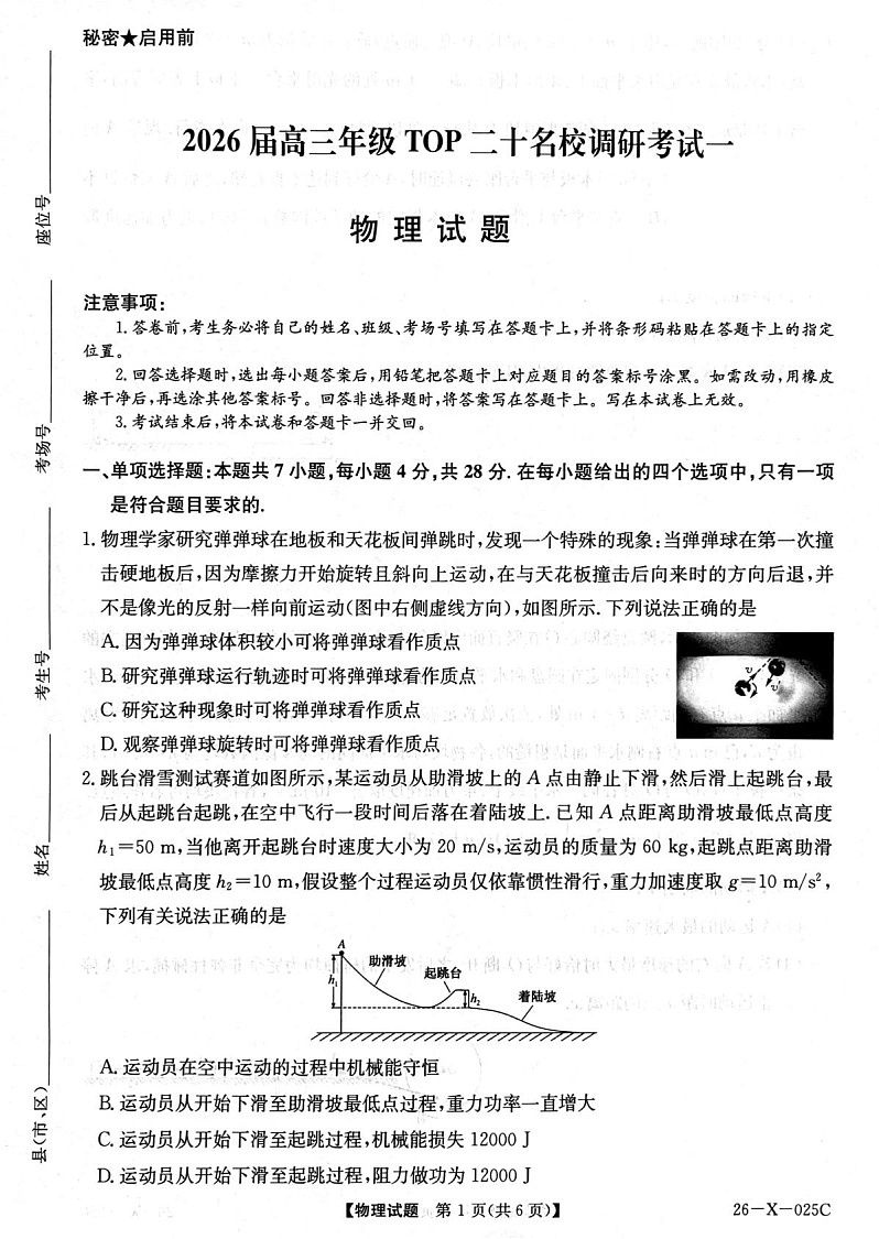 河南省重点中学联考2025-2026学年高三上学期10月联考物理试卷第1页
