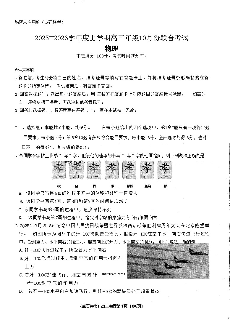 辽宁省点石联考2025-2026学年高三上学期10月联考物理试卷第1页