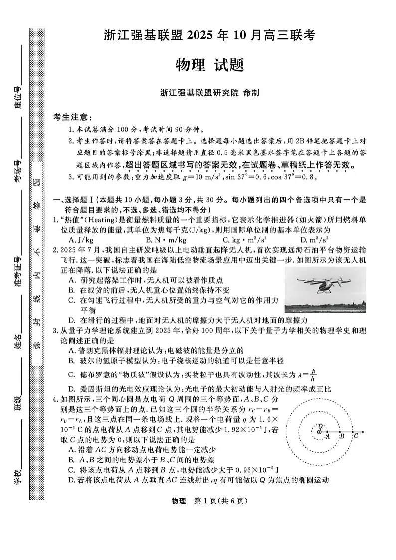 浙江省强基联盟2025-2026学年高三上学期10月联考物理试卷第1页