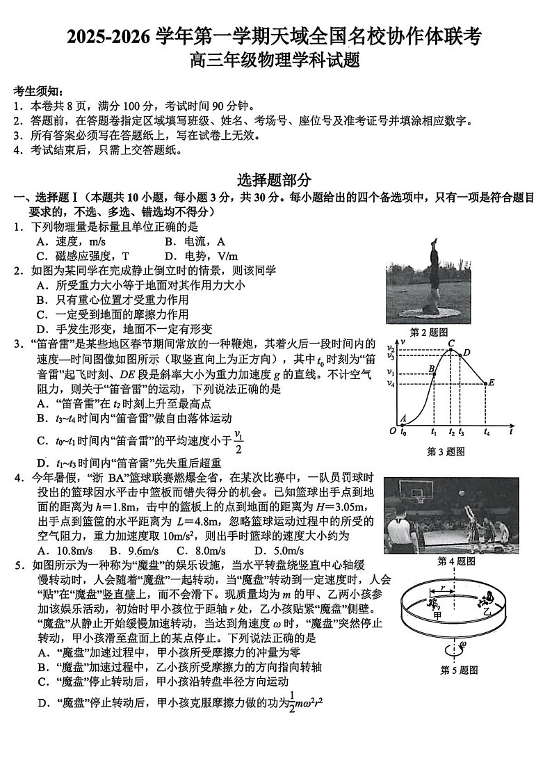浙江省全国名校联考2025-2026学年高三上学期10月联考物理试卷第1页