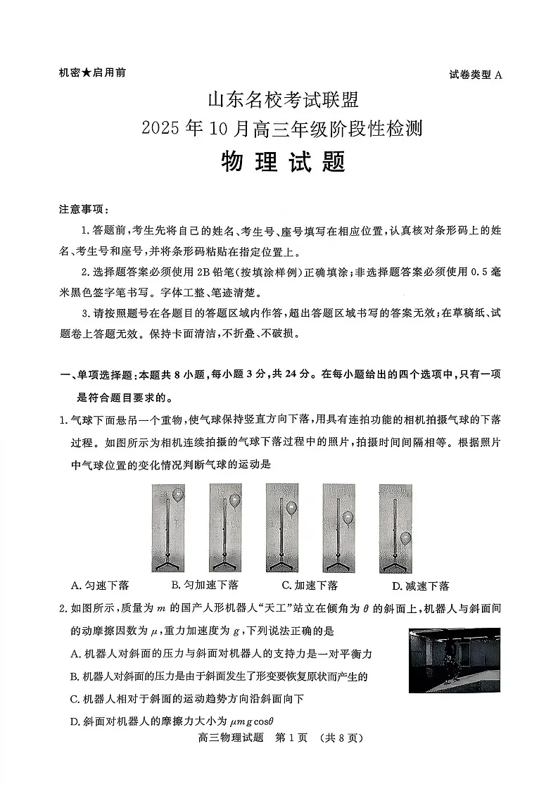 山东名校考试联盟2025-2026学年高三上学期10月月考物理试卷第1页