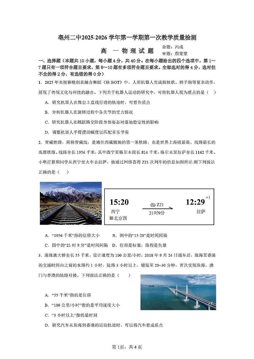 安徽省亳州市第二完全中学2025-2026学年高一上学期10月月考物理试题第1页