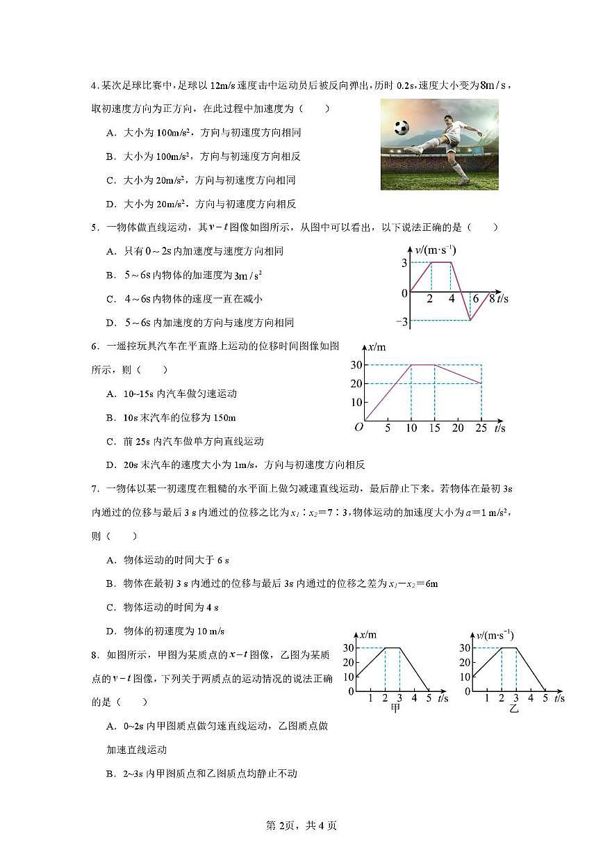 安徽省亳州市第二完全中学2025-2026学年高一上学期10月月考物理试题第2页