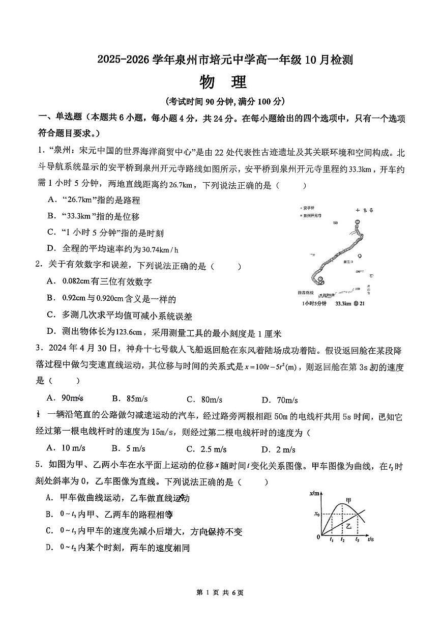 福建省泉州市培元中学2025-2026学年高一上学期第一次月考物理试卷第1页