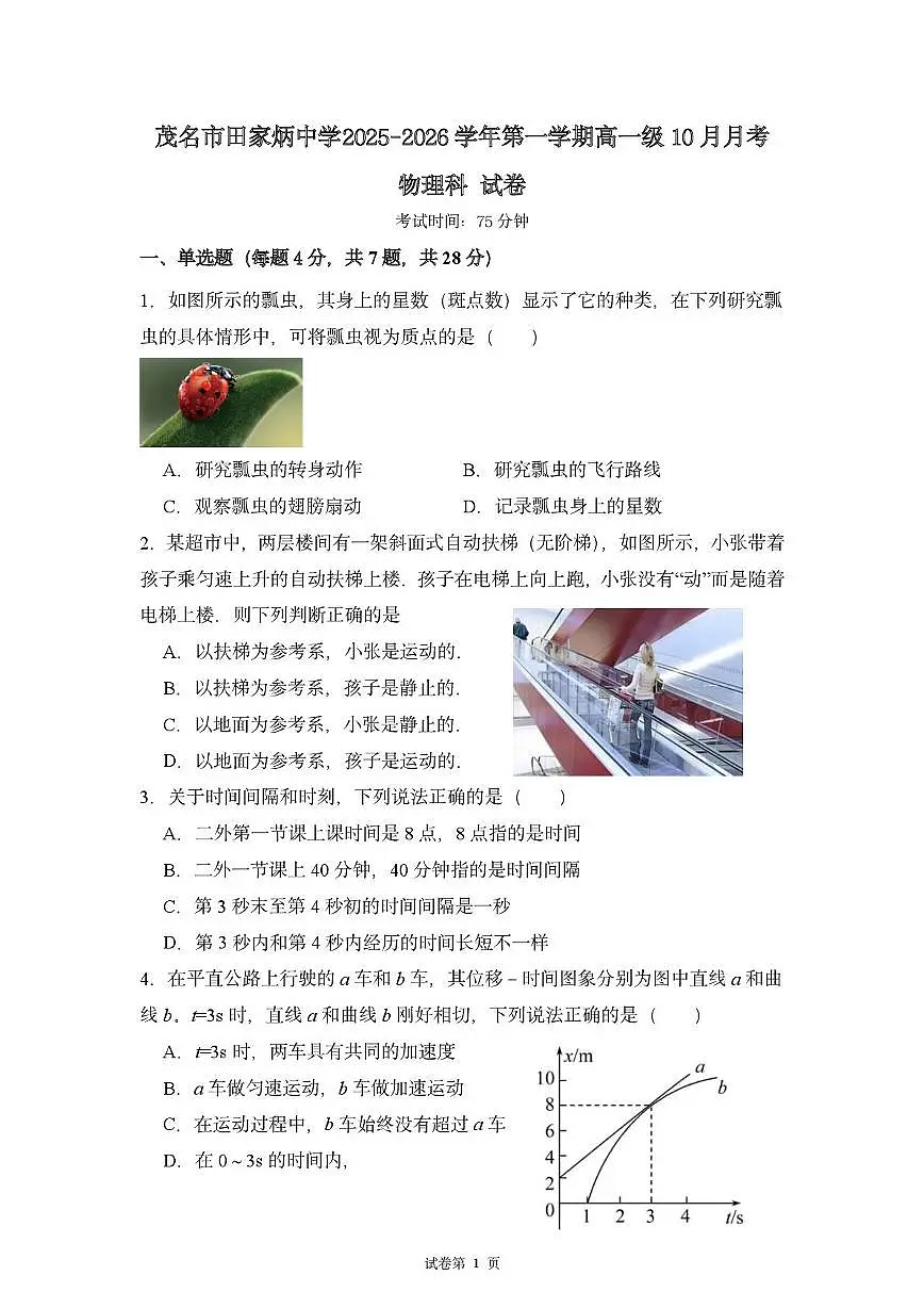 广东省茂名市田家炳中学2025-2026学年高一上学期10月月考物理试卷第1页