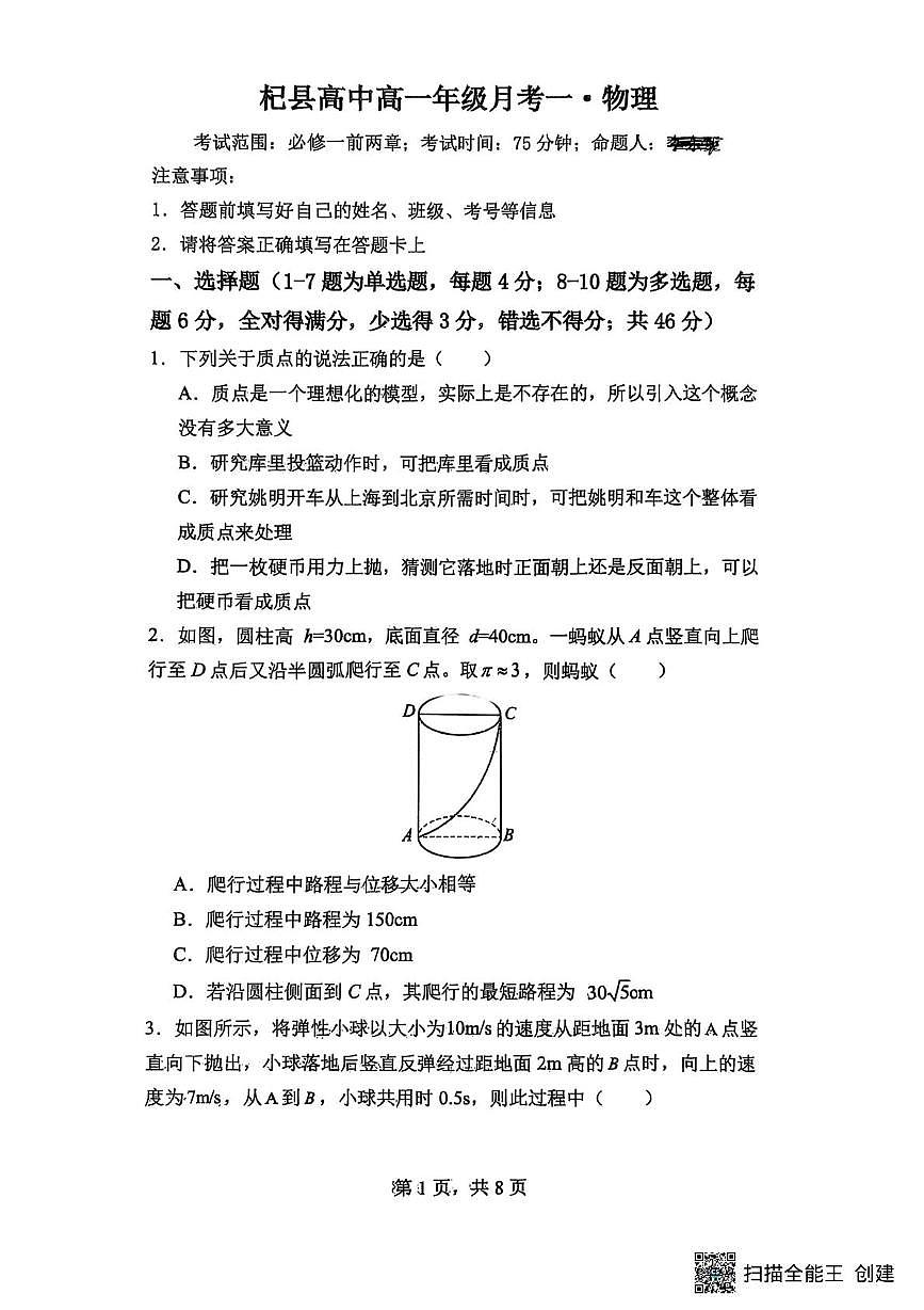 河南省杞县高中2025-2026学年上学期高一第一次月考物理试卷第1页