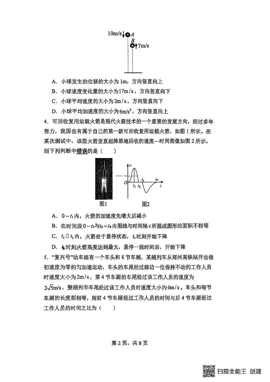 河南省杞县高中2025-2026学年上学期高一第一次月考物理试卷第2页