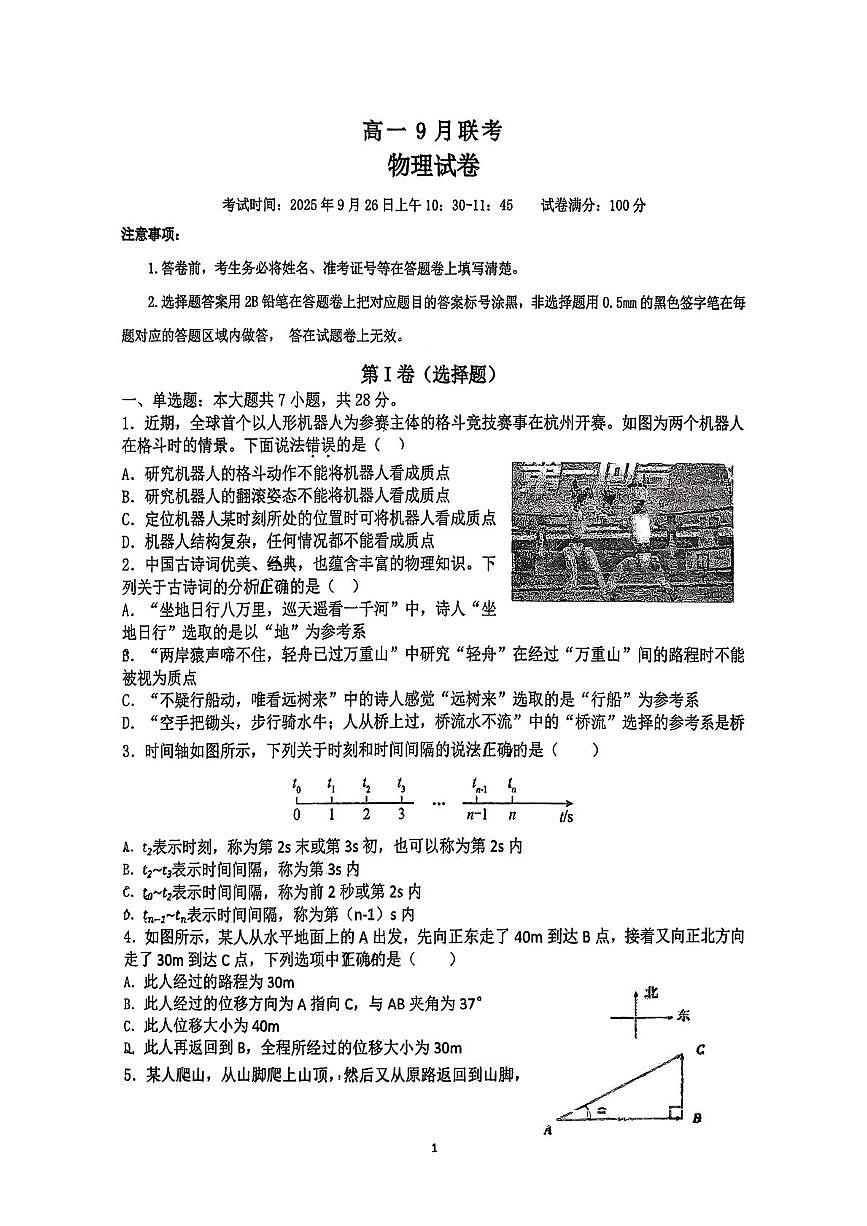 湖北省襄阳市致远中学2025-2026学年高一上学期9月月考物理试题第1页