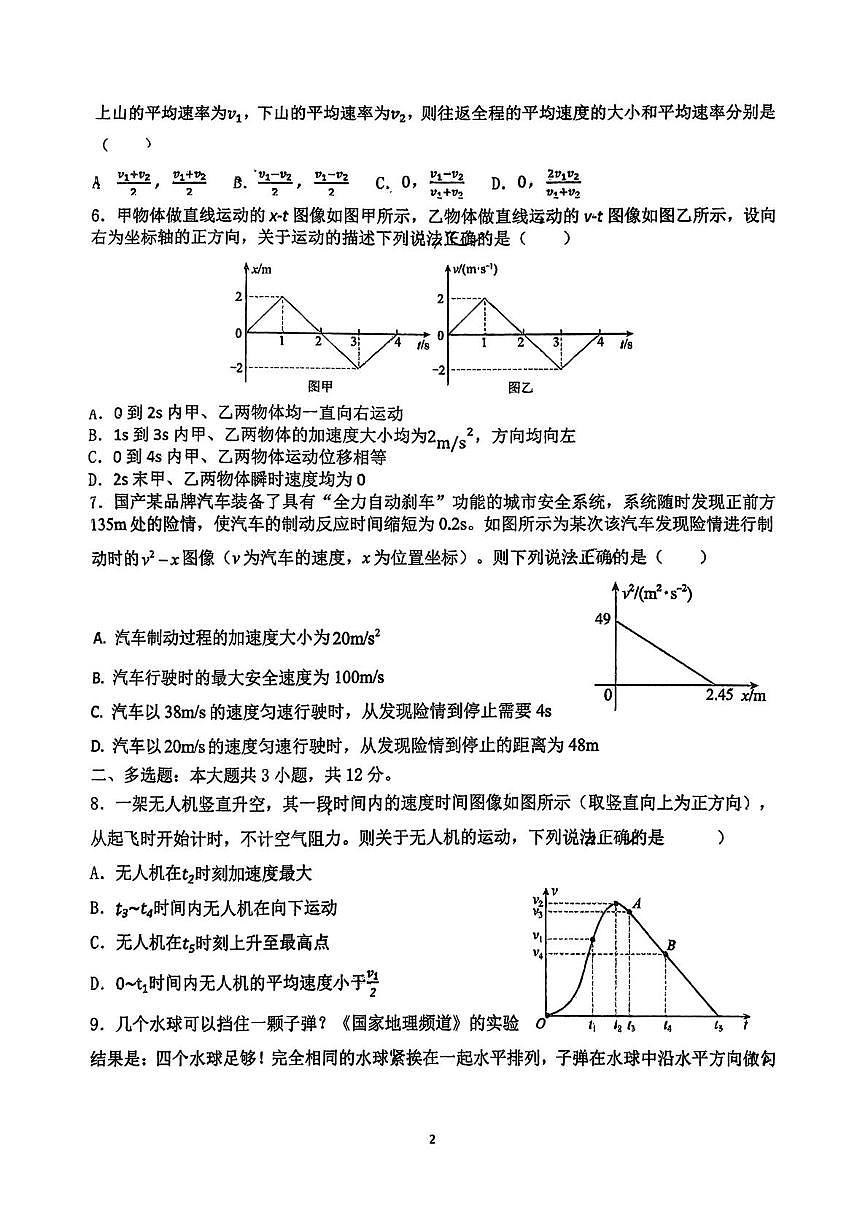 湖北省襄阳市致远中学2025-2026学年高一上学期9月月考物理试题第2页