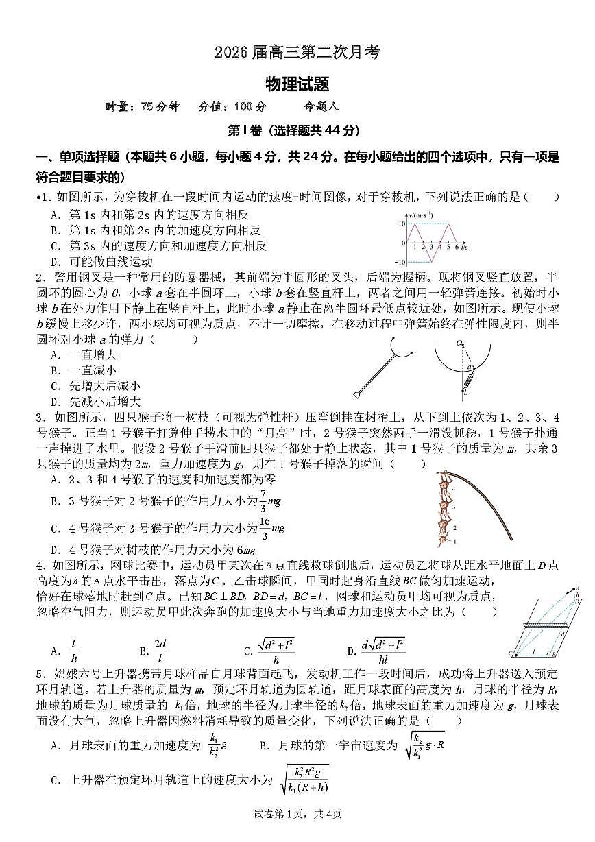 湖南省衡阳市第八中学2025-2026学年高三上学期第二次月考物理试题第1页