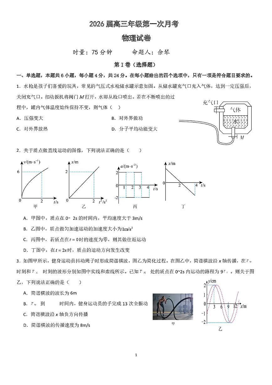 湖南省衡阳市第八中学2025-2026学年高三上学期第一次月考物理试题第1页