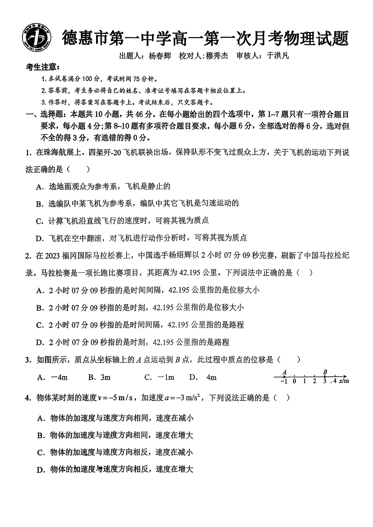 吉林省长春市德惠市第一中学2025-2026学年高一上学期第一次月考物理试卷第1页