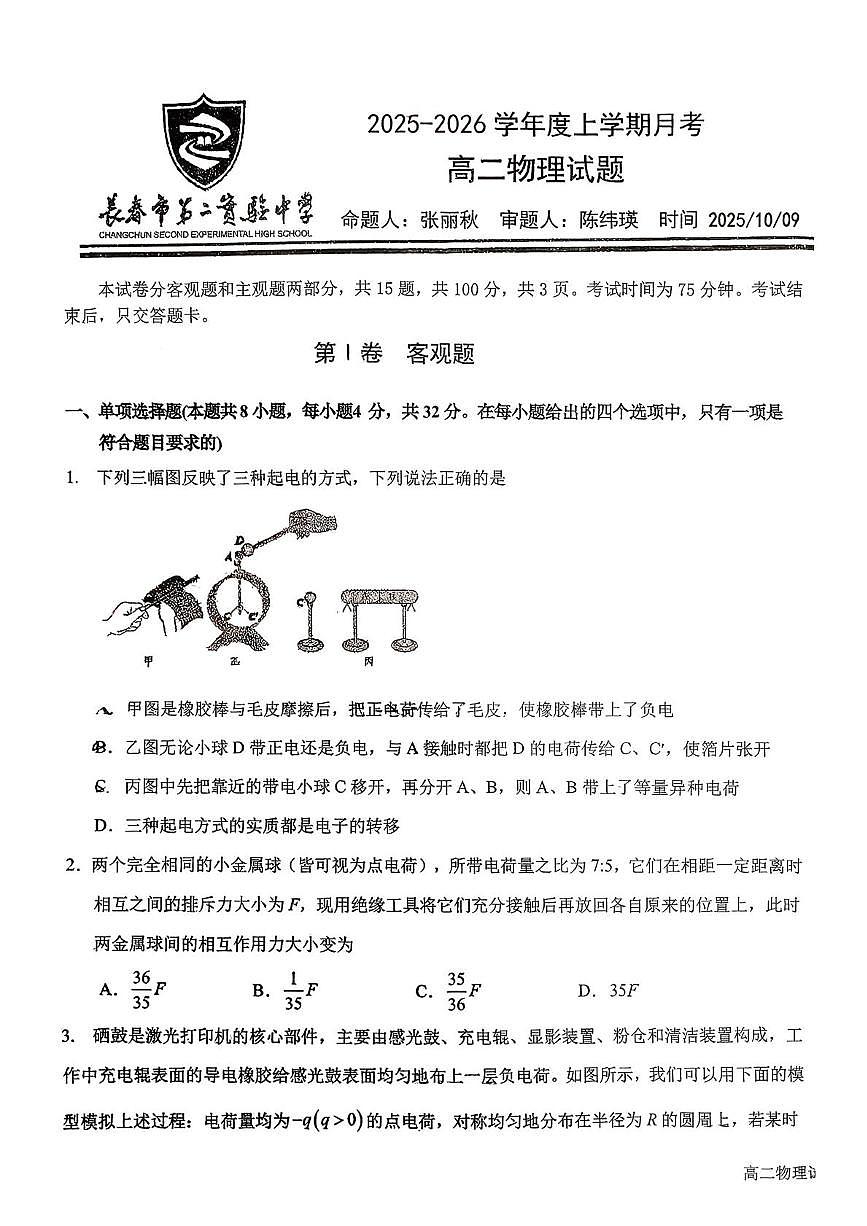 吉林省长春市第二实验中学2025-2026学年高二上学期10月月考物理试卷第1页
