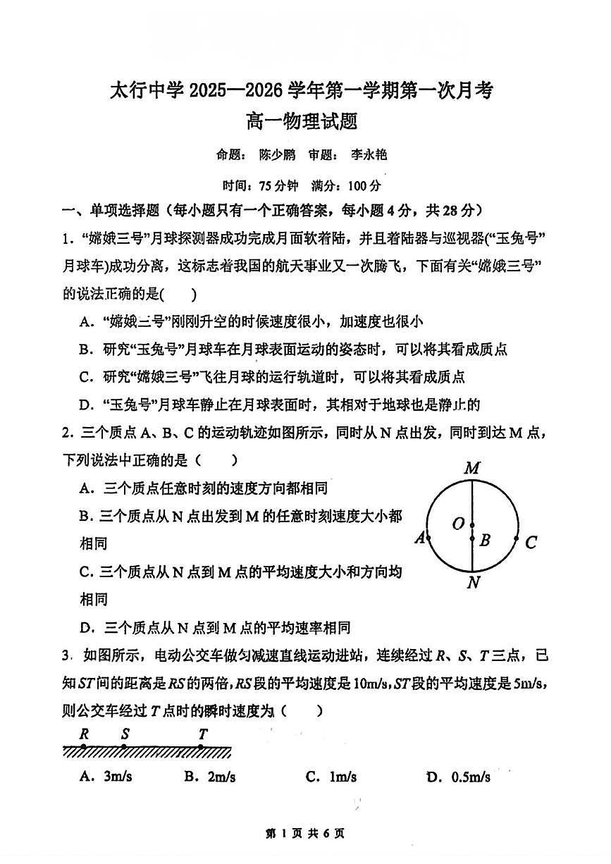 山西省长治市长治学院附属太行中学校2025-2026学年高一上学期第一次月考物理试题第1页