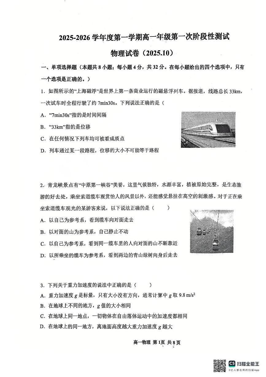 天津市西青区杨柳青第一中学2025-2026学年高一上学期第一次月考物理试题第1页