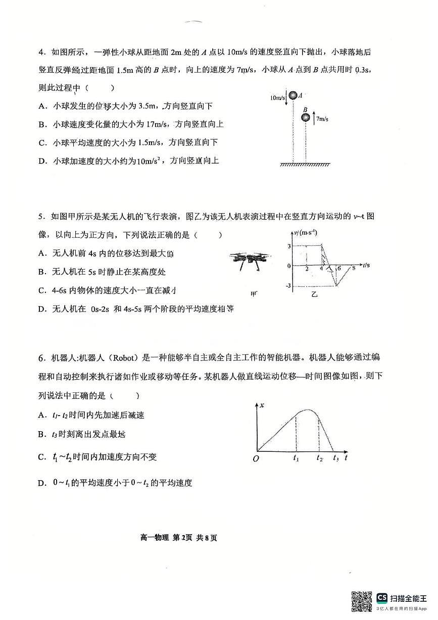 天津市西青区杨柳青第一中学2025-2026学年高一上学期第一次月考物理试题第2页