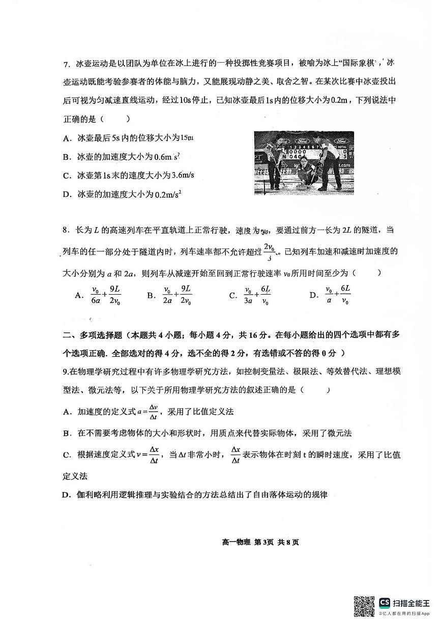 天津市西青区杨柳青第一中学2025-2026学年高一上学期第一次月考物理试题第3页