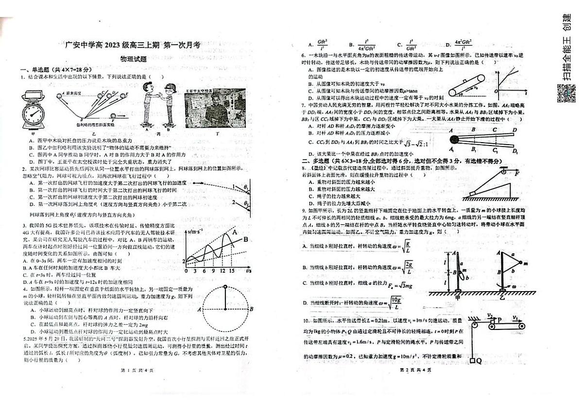 四川省广安中学2025-2026学年高三上学期10月月考物理试题第1页