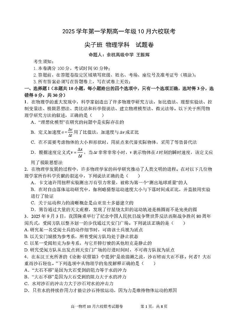 浙江省六校联盟2025-2026学年高一上学期10月月考（尖子班）物理试题第1页