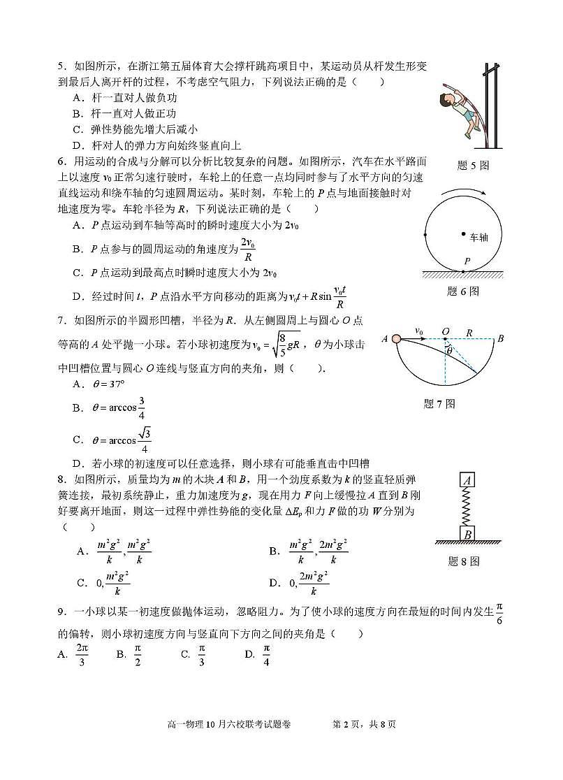 浙江省六校联盟2025-2026学年高一上学期10月月考（尖子班）物理试题第2页