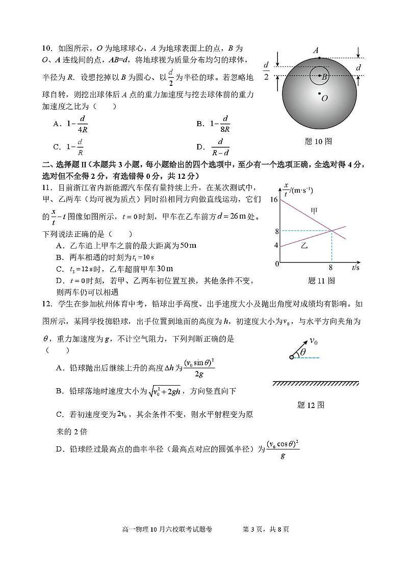 浙江省六校联盟2025-2026学年高一上学期10月月考（尖子班）物理试题第3页