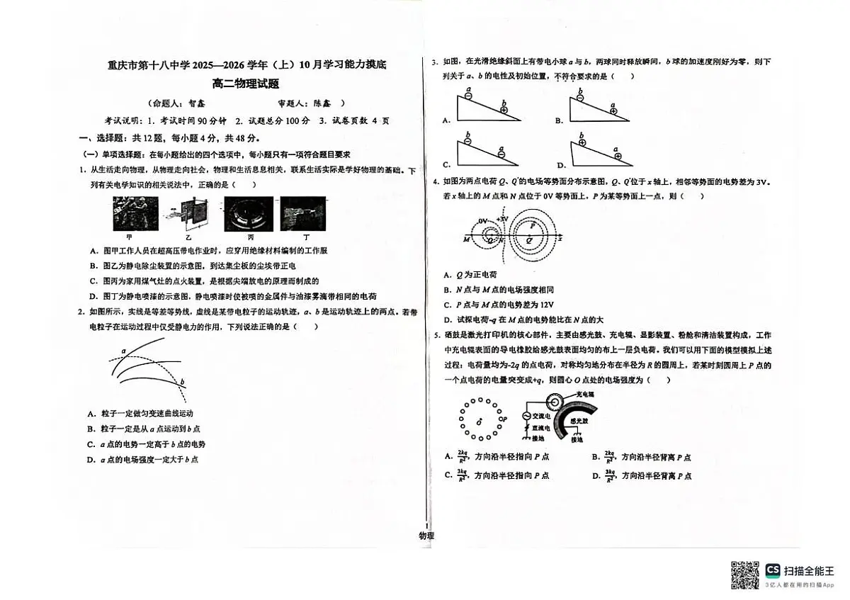重庆市第十八中学2025-2026学年高二上学期10月月考物理试题第1页