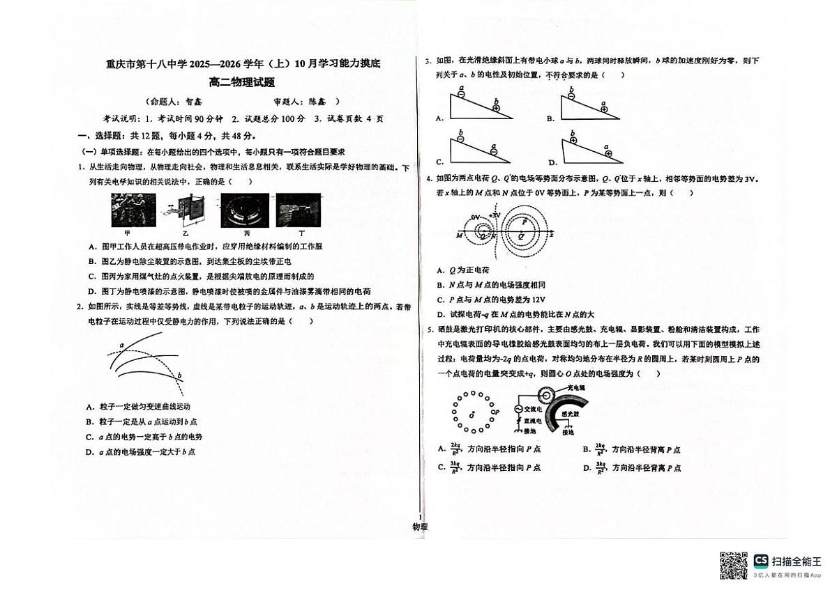 重庆市第十八中学2025-2026学年高二上学期10月月考物理试题第1页