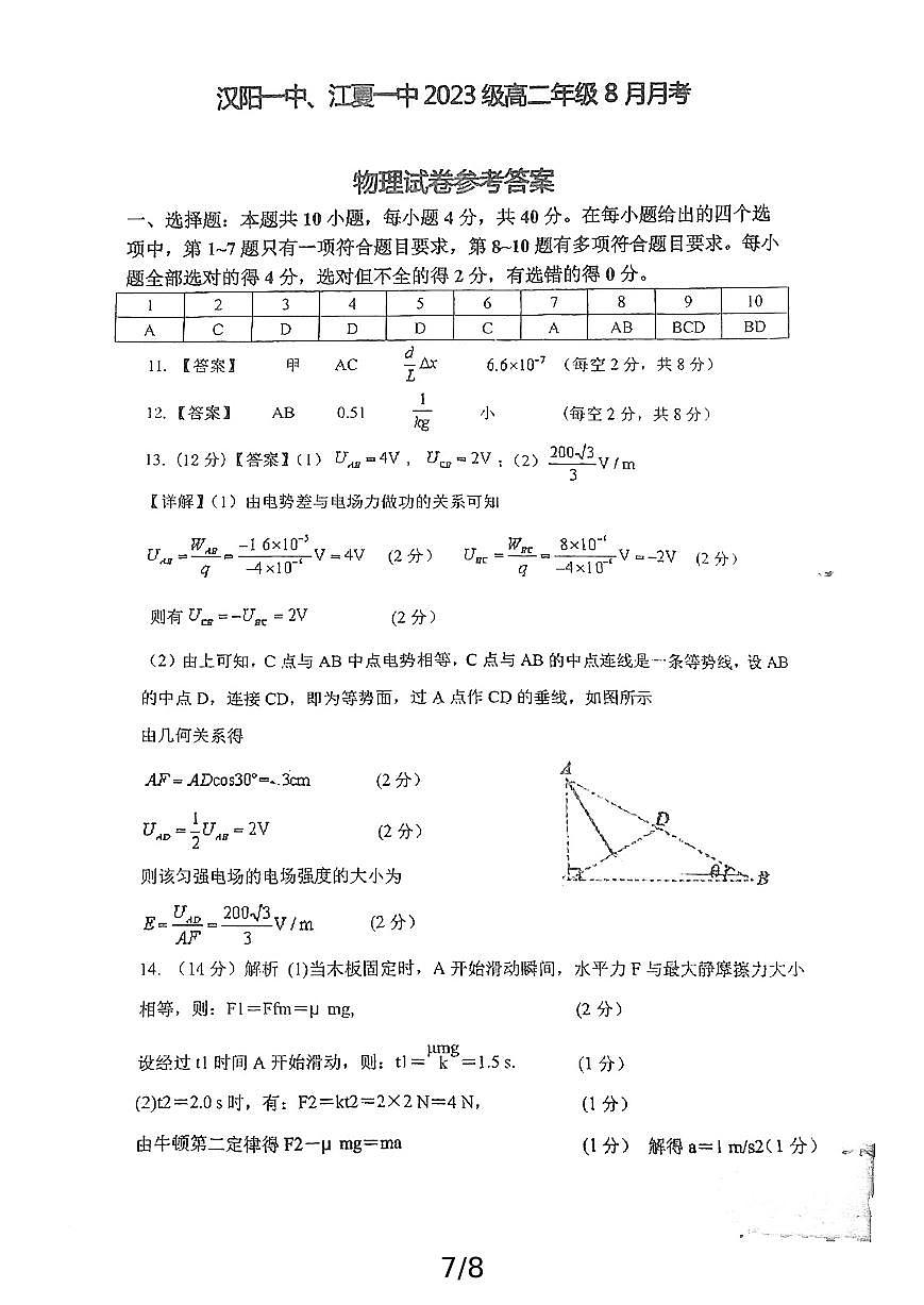 汉阳一中、江夏一中2024年高二上8月开学考物理答案第1页