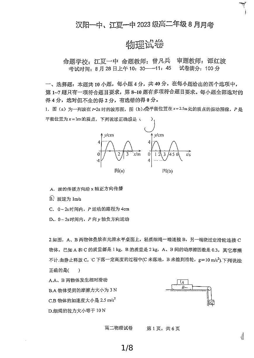 汉阳一中、江夏一中2024年高二上8月开学考物理试卷第1页