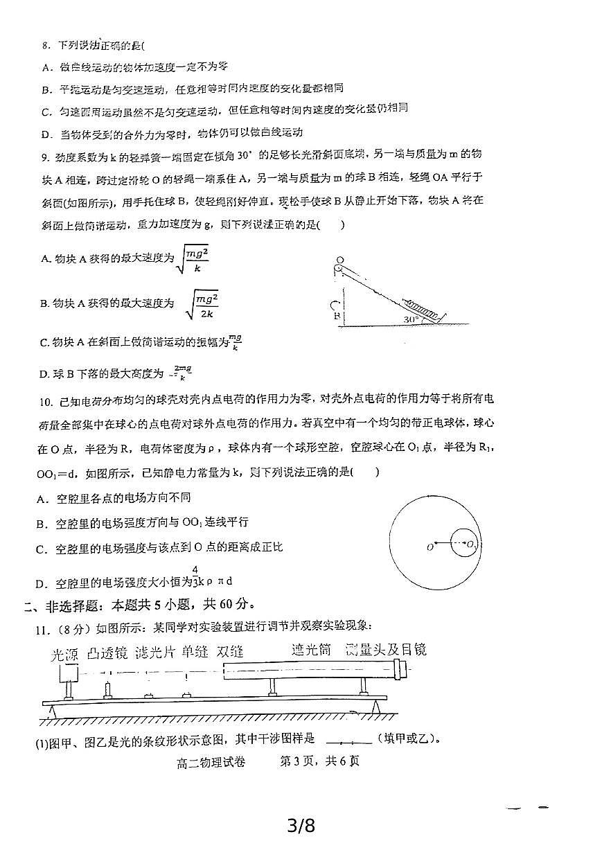 汉阳一中、江夏一中2024年高二上8月开学考物理试卷第3页