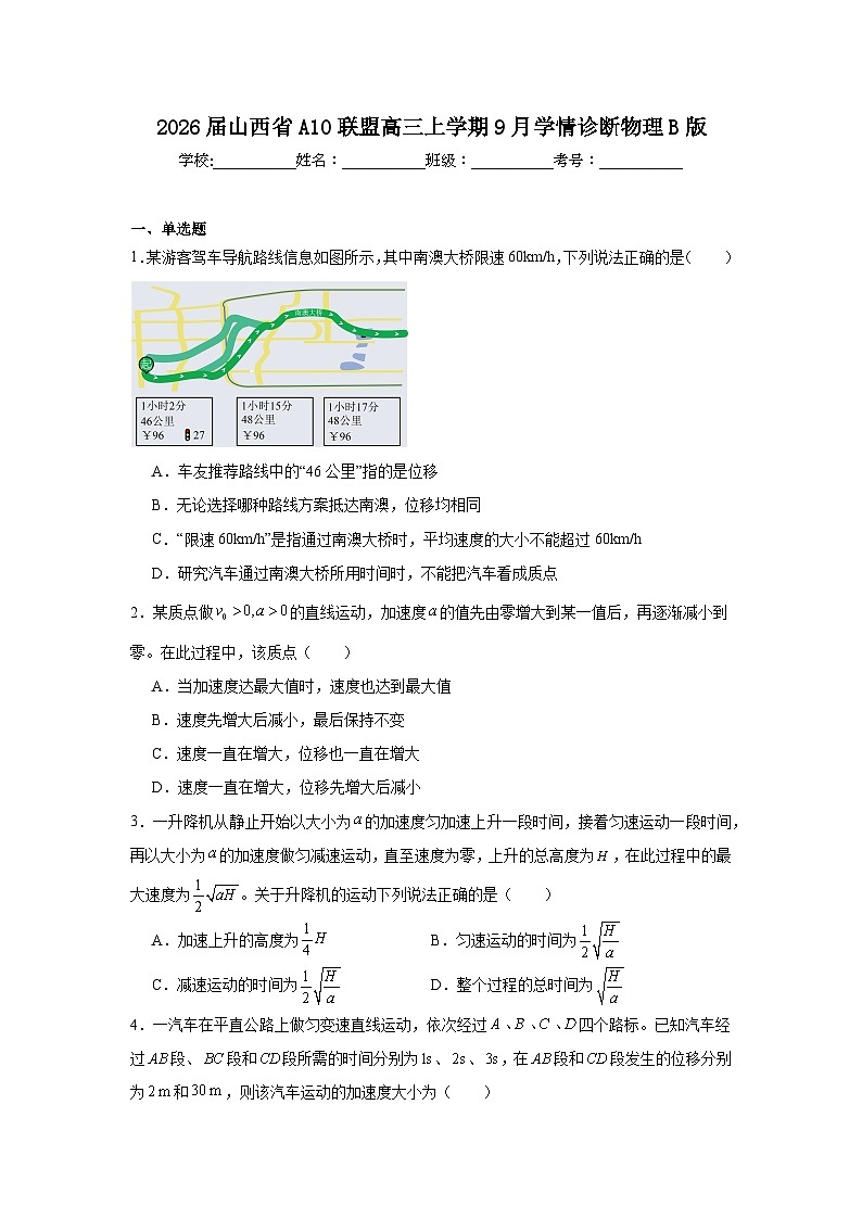 2025-2026学年山西省A10联盟高三上学期9月学情诊断物理试卷B版（附答案解析）第1页