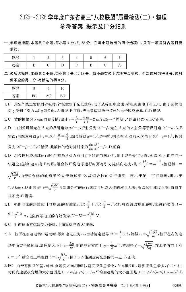 广东省八校联盟2026届高三上学期质量检测（二）物理答案第1页