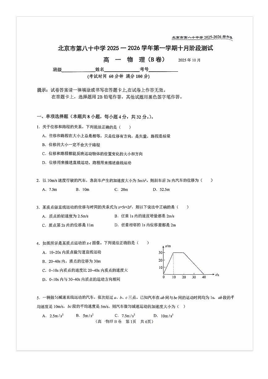 2025-2026学年北京八十中高一上10月月考物理（B卷）试题及答案第1页