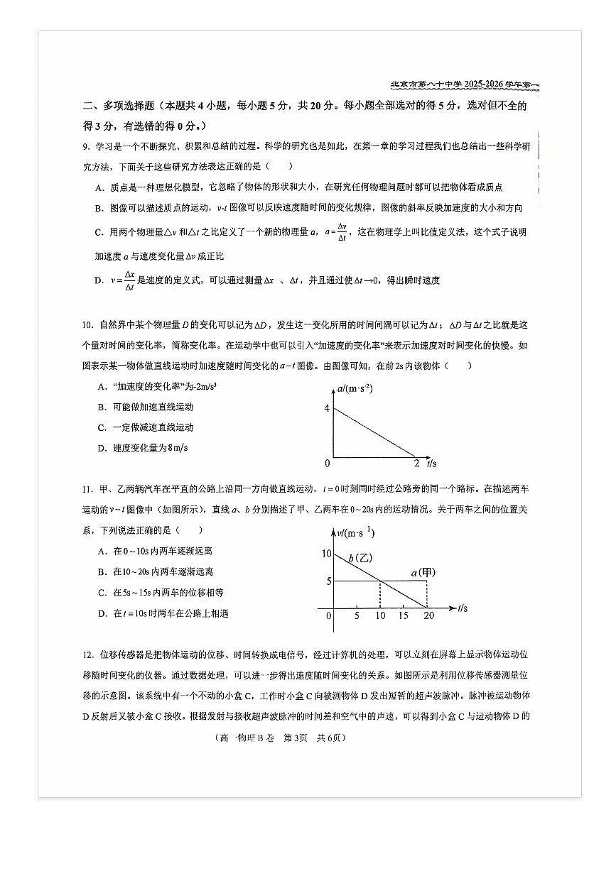 2025-2026学年北京八十中高一上10月月考物理（B卷）试题及答案第3页
