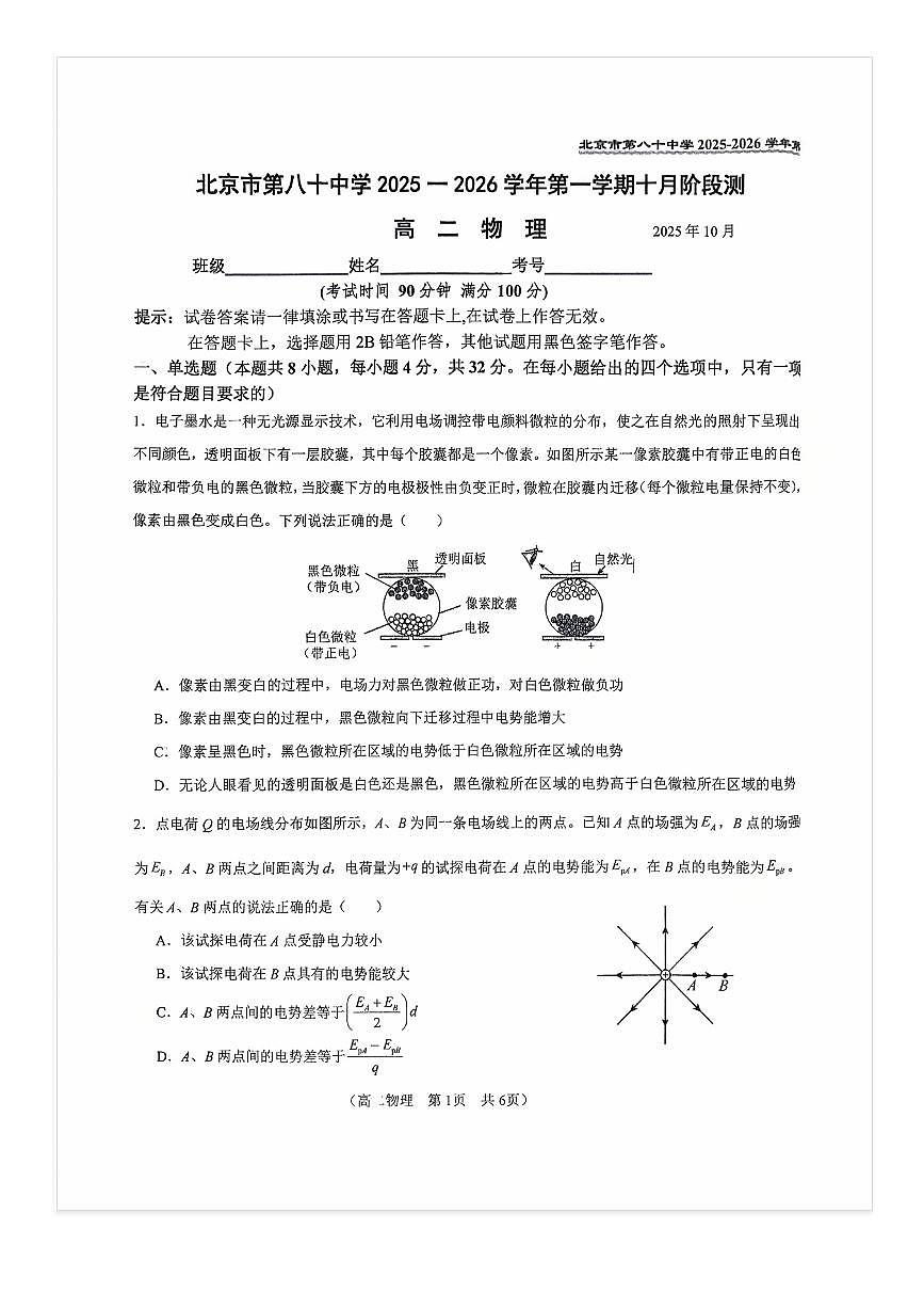 2025-2026学年北京八十中高二上10月月考物理试题及答案第1页
