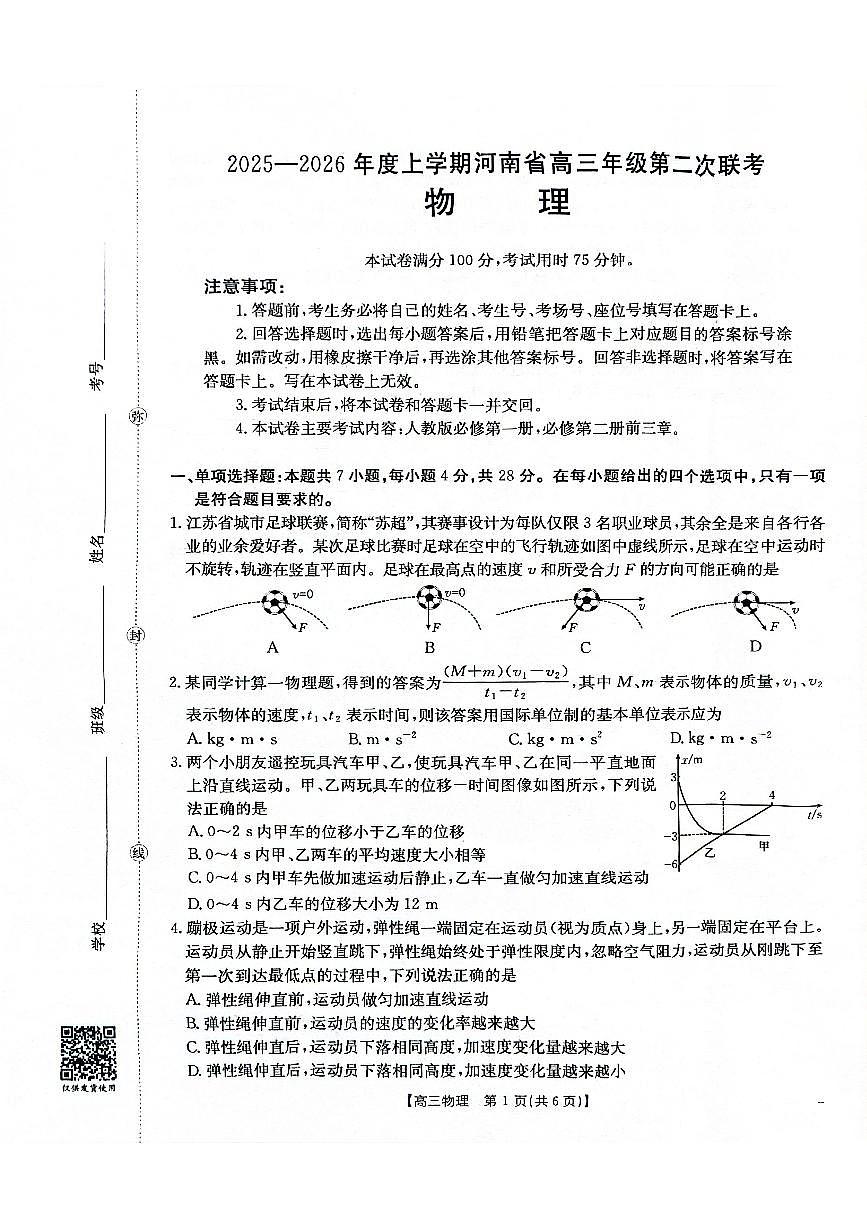 2025-2026年度上学期河南省高三年级第二次联考物理第1页
