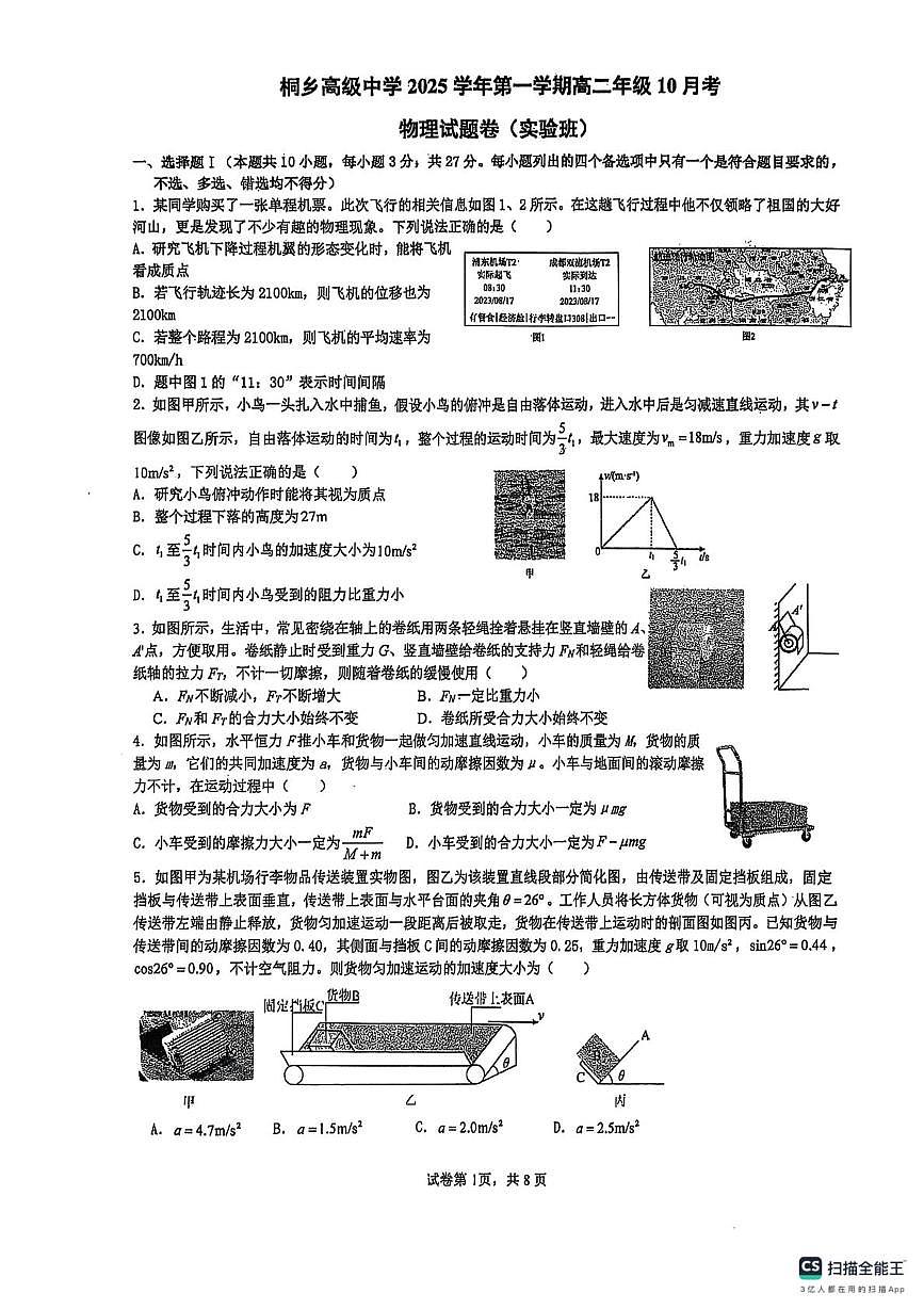 浙江省桐乡市高级中学2025-2026学年高二上学期10月月考物理试卷（实验班）第1页