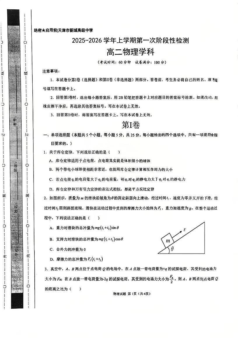 天津市新城高级中学2025-2026学年高二上学期10月月考物理试题第1页