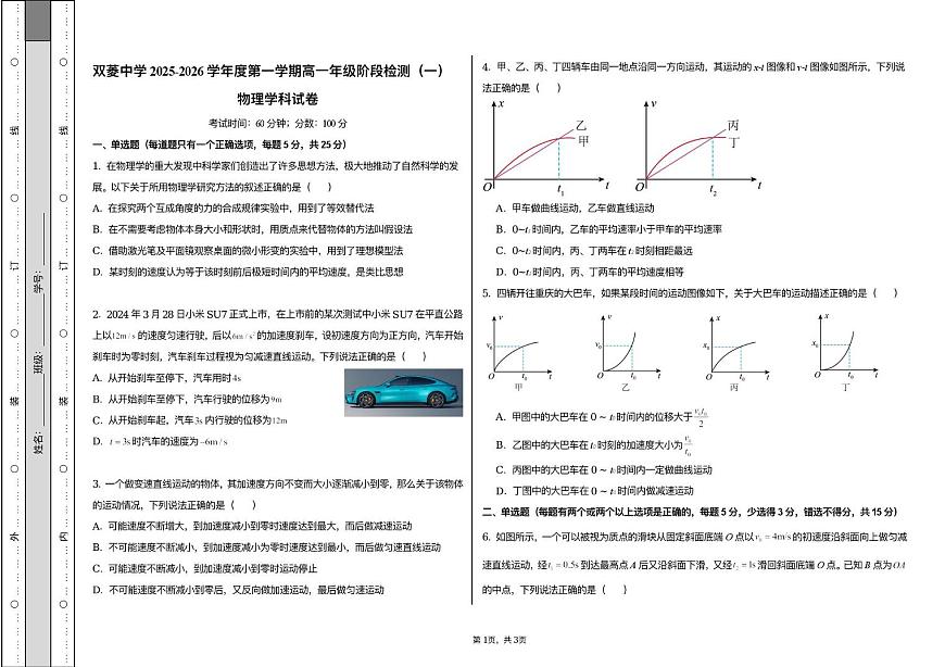 天津市双菱中学2025-2026学年高一上学期10月月考物理试题第1页