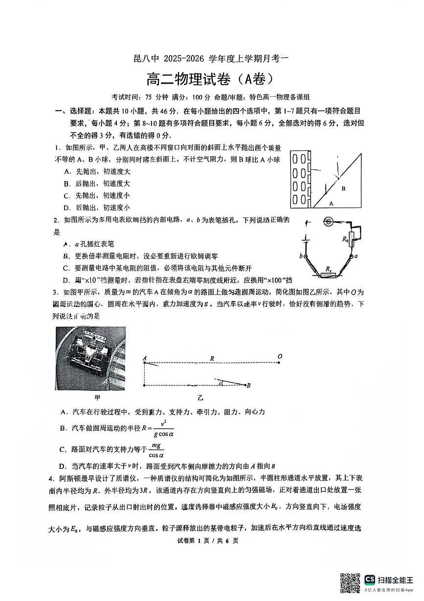 云南省昆明市第八中学2025-2026学年高二上学期月考一 物理试卷（A卷）第1页