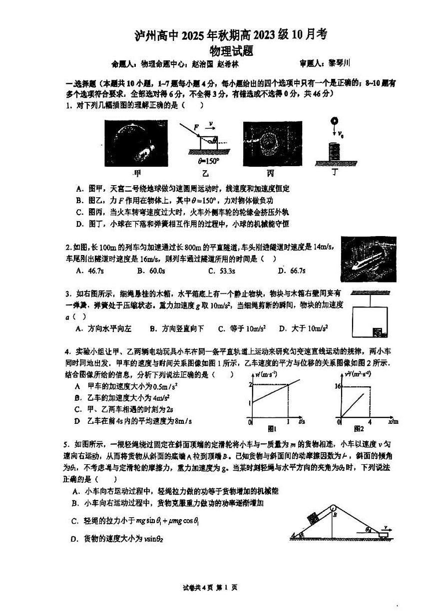 四川省泸州高级中学校2025-2026学年高二上学期10月考物理试题第1页