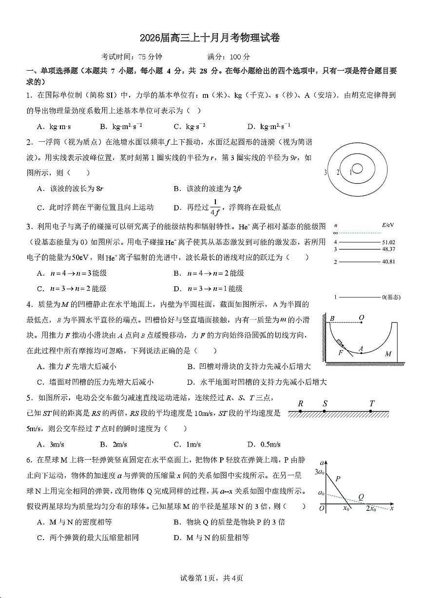 四川省成都市第七中学2025-2026学年高三上学期10月月考物理试卷第1页