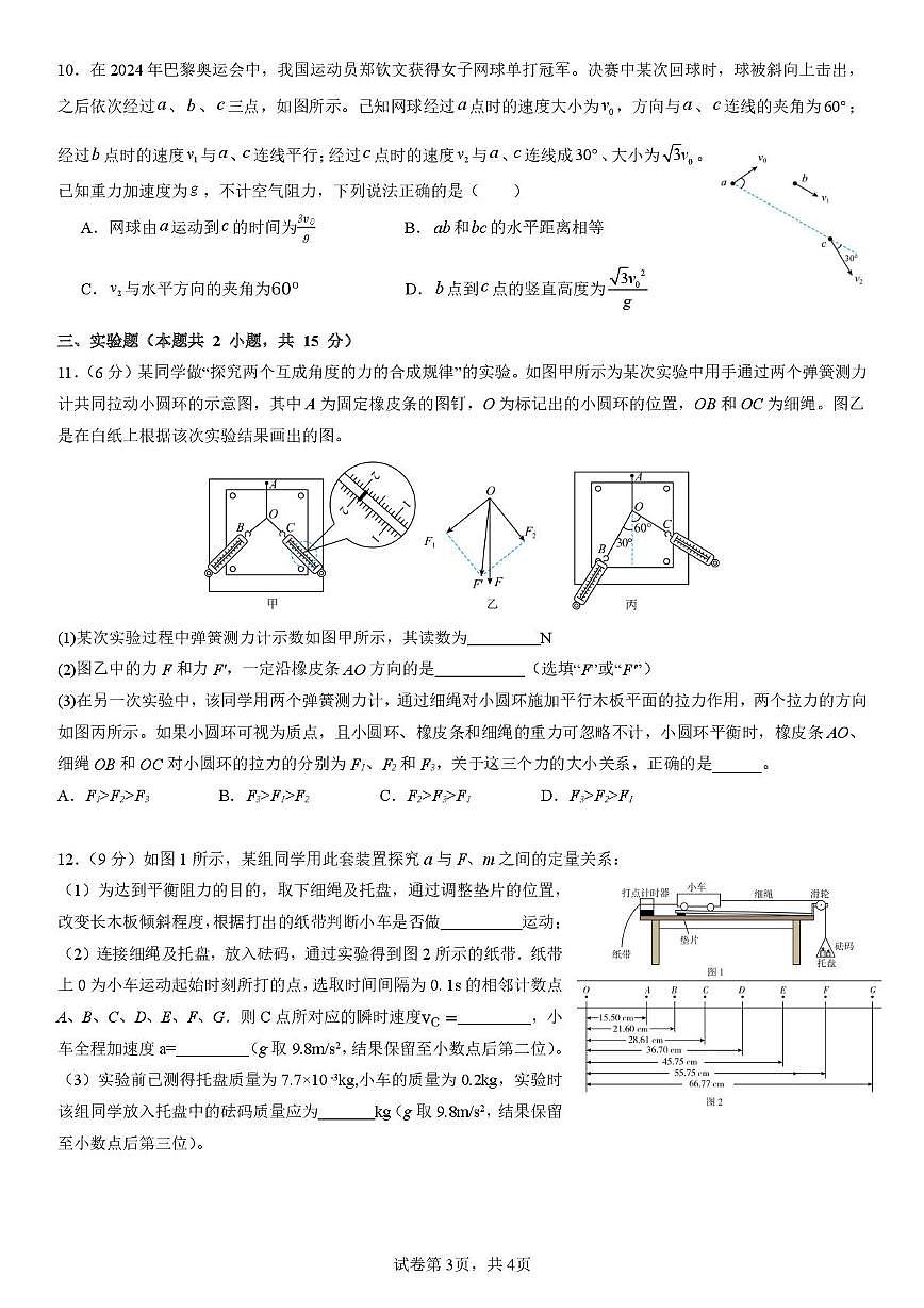 四川省成都市第七中学2025-2026学年高三上学期10月月考物理试卷第3页