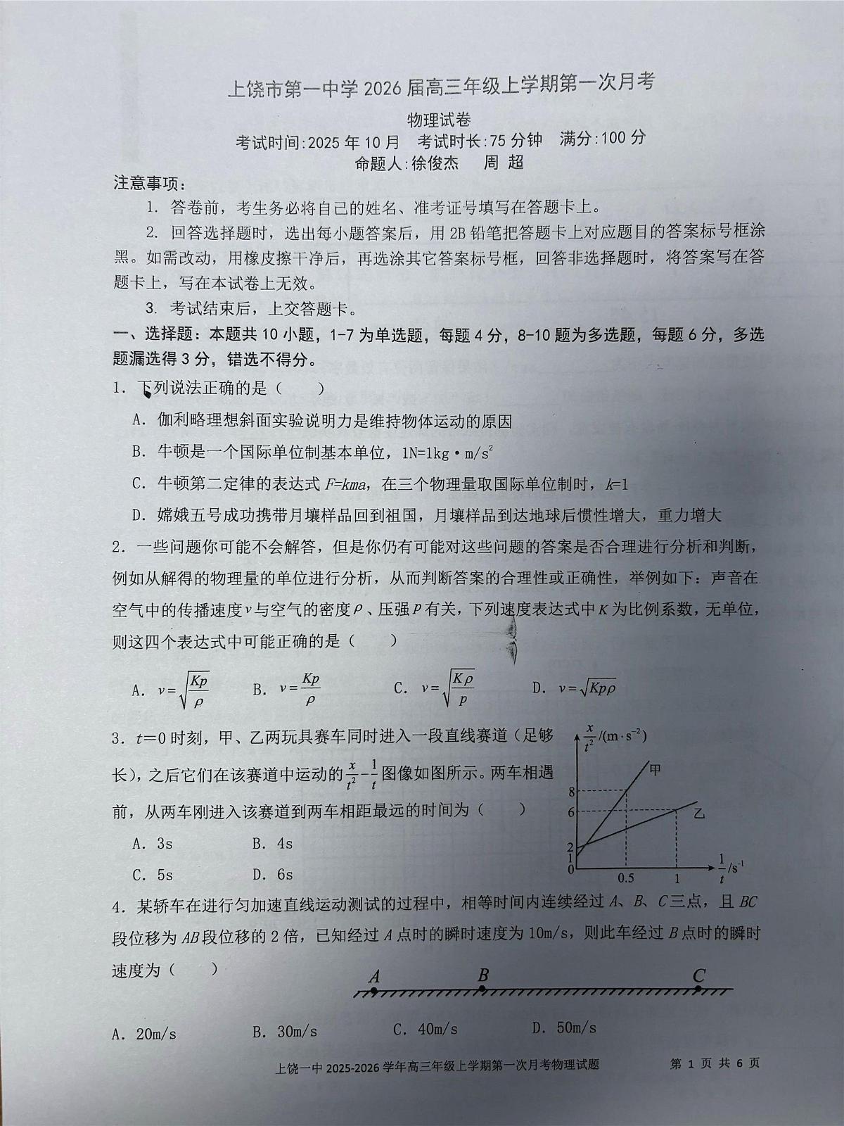 江西省上饶市第一中学2025-2026学年高三上学期第一次月考物理试卷第1页