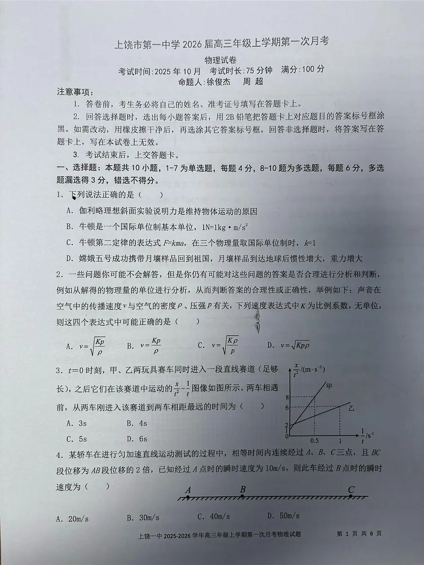 江西省上饶市第一中学2025-2026学年高三上学期第一次月考物理试卷第1页