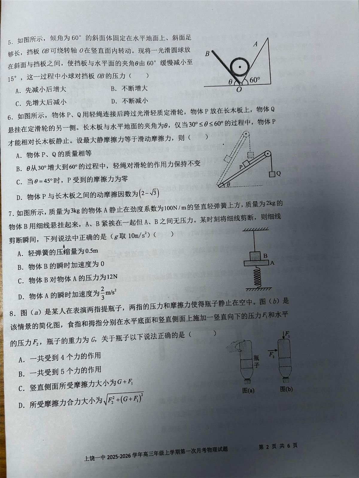 江西省上饶市第一中学2025-2026学年高三上学期第一次月考物理试卷第2页