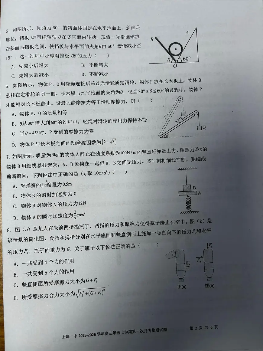江西省上饶市第一中学2025-2026学年高三上学期第一次月考物理试卷第2页