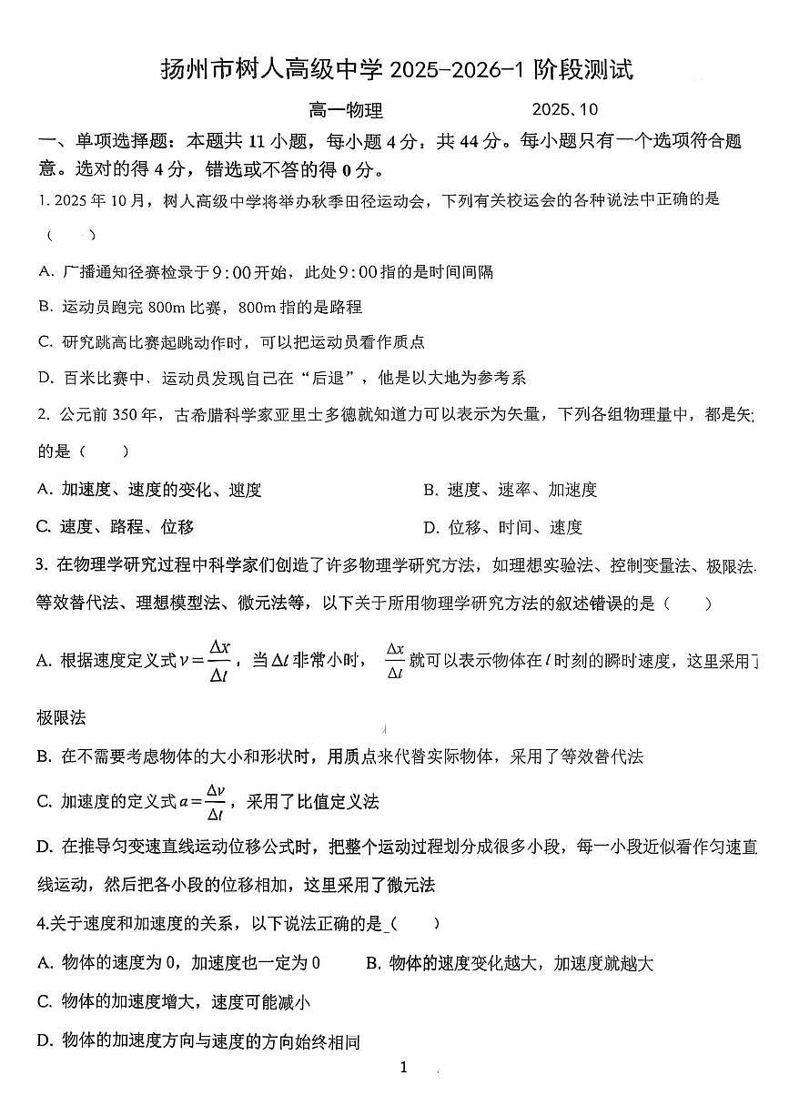 江苏省扬州市扬州中学教育集团树人学校2025-2026学年高一上学期10月月考物理试题第1页