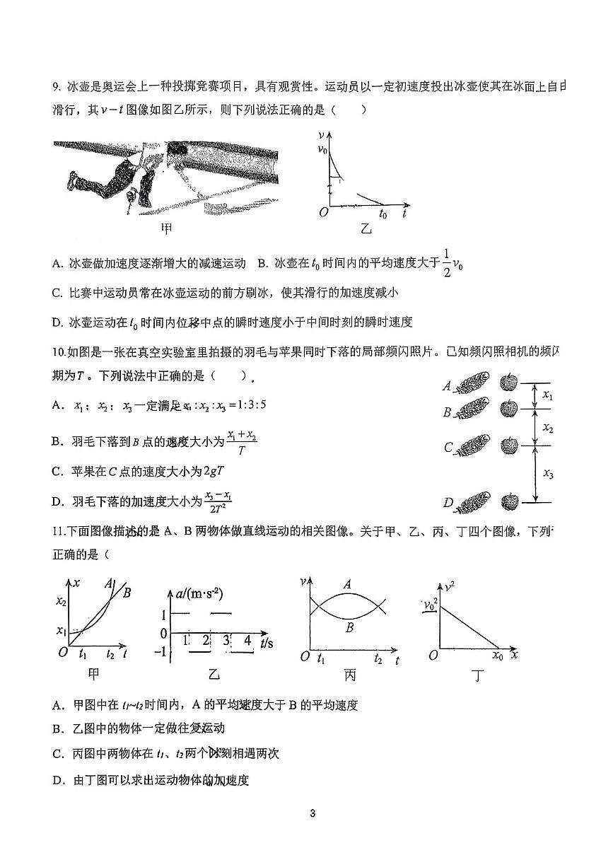 江苏省扬州市扬州中学教育集团树人学校2025-2026学年高一上学期10月月考物理试题第3页
